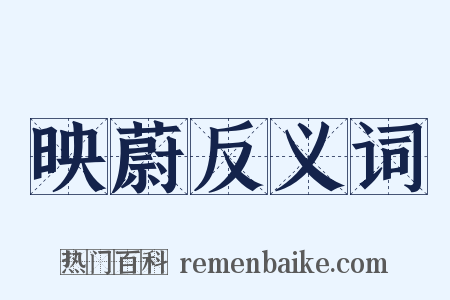 映蔚反义词是什么意思的图片